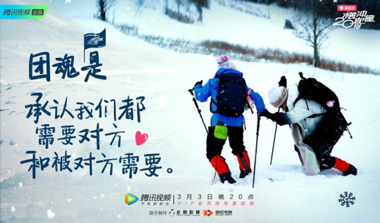 《横冲直撞20岁》收官问鼎雪山之巅