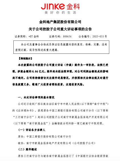 公司热点｜涉逾6亿元贷款违约ST金科子公司南宁新晟金泓被起诉