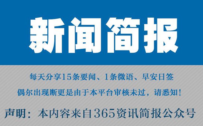 今日早报每日热点15条新闻简报每天一分钟知晓天下事 4月1日